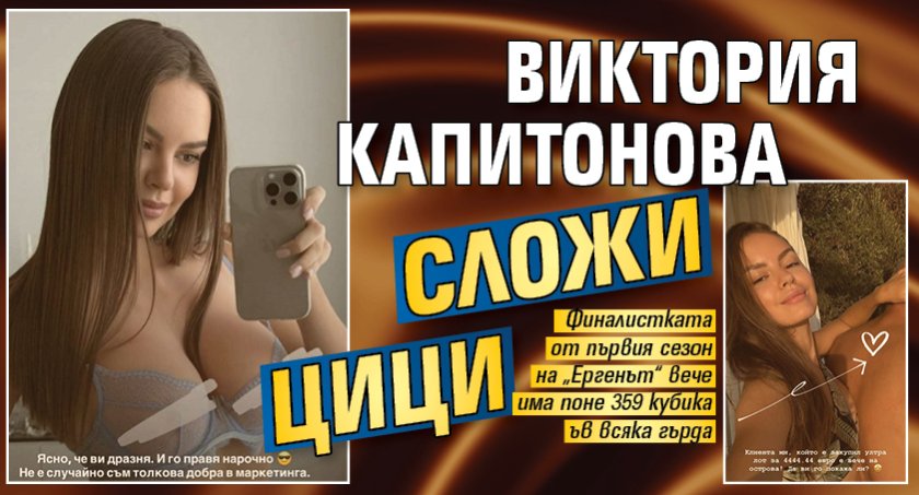 Виктория Капитонова сложи цици