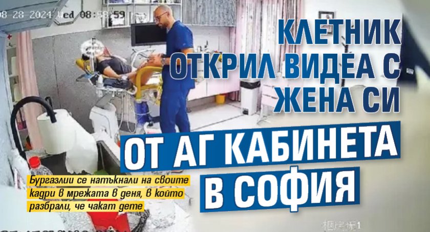 Клетник открил видеа с жена си от АГ кабинета в София 