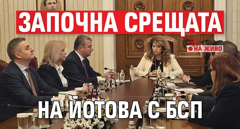 Започна срещата на Йотова с БСП (НА ЖИВО)