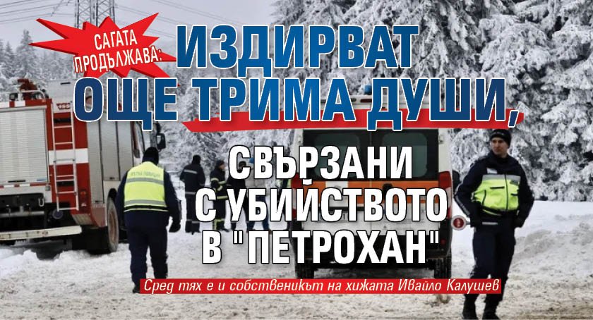 Сагата продължава: Издирват още трима души, свързани с убийството в "Петрохан"
