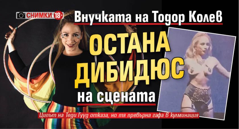 Внучката на Тодор Колев остана дибидюс на сцената (СНИМКИ 18+)