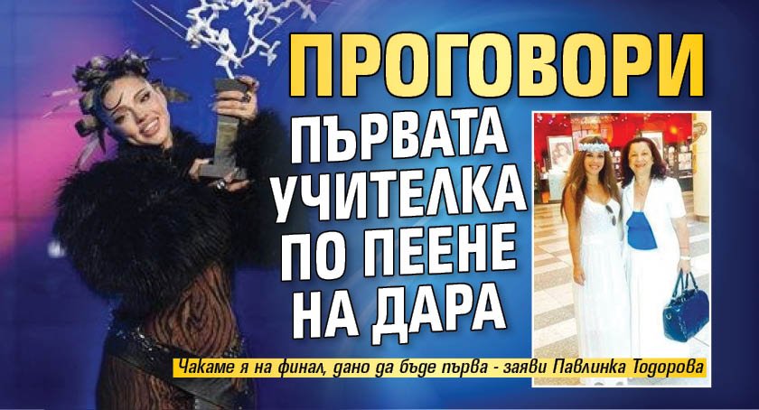 Проговори първата учителка по пеене на Дара