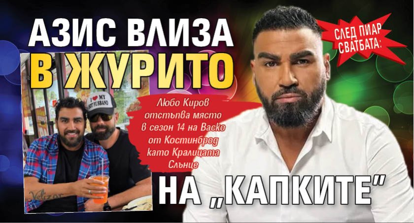След пиар сватбата: Азис влиза в журито на &bdquo;Капките&rdquo;