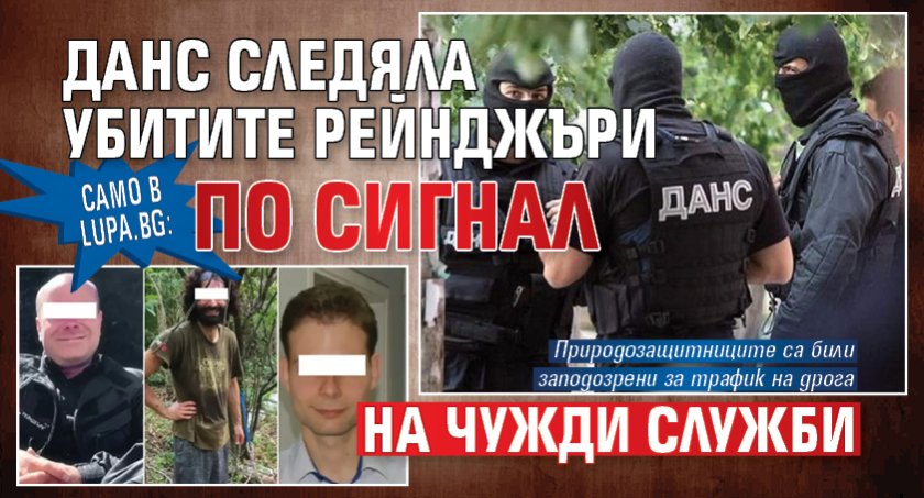 Само в Lupa.bg: ДАНС следяла убитите рейнджъри по сигнал на чужди служби