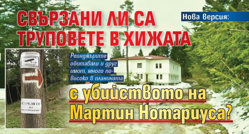 Нова версия: Свързани ли са труповете в хижата с убийството на Мартин Нотариуса?