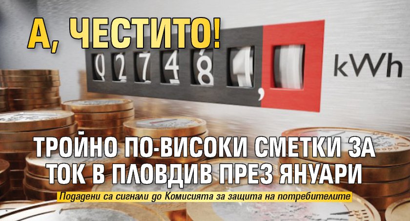 А, честито! Тройно по-високи сметки за ток в Пловдив през януари
