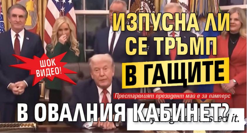 ШОК ВИДЕО! Изпусна ли се Тръмп в гащите в Овалния кабинет?
