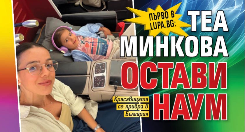 Първо в Lupa.bg: Теа Минкова остави Наум