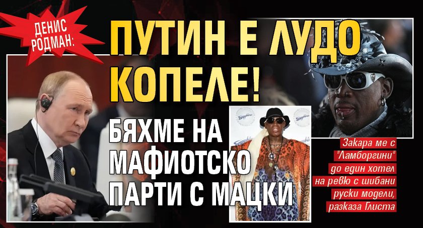 Денис Родман: Путин е лудо копеле! Бяхме на мафиотско парти с мацки