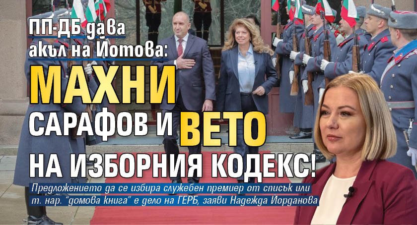 ПП-ДБ дава акъл на Йотова: Махни Сарафов и вето на Изборния кодекс!