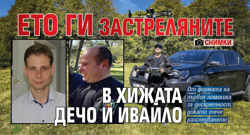 Ето ги застреляните в хижата Дечо и Ивайло (СНИМКИ)