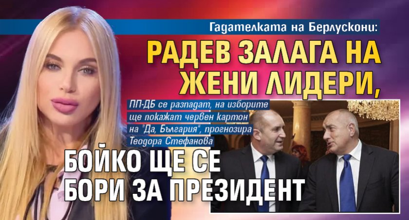 Гадателката на Берлускони: Радев залага на жени лидери, Бойко ще се бори за президент