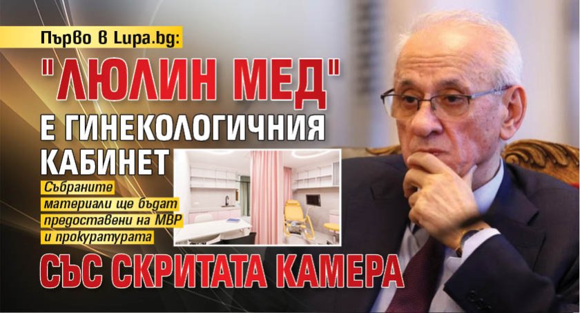 Първо в Lupa.bg: "Люлин Мед" е гинекологичния кабинет със скритата камера