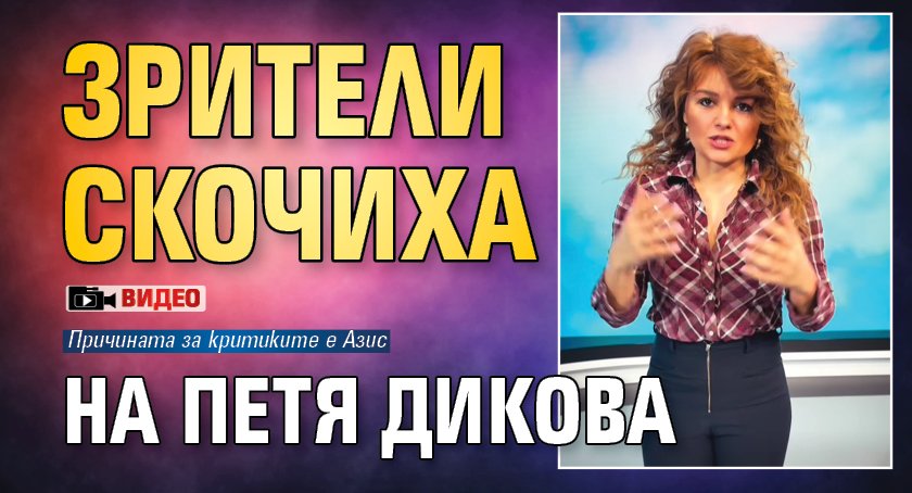 Зрители скочиха на Петя Дикова (Видео)