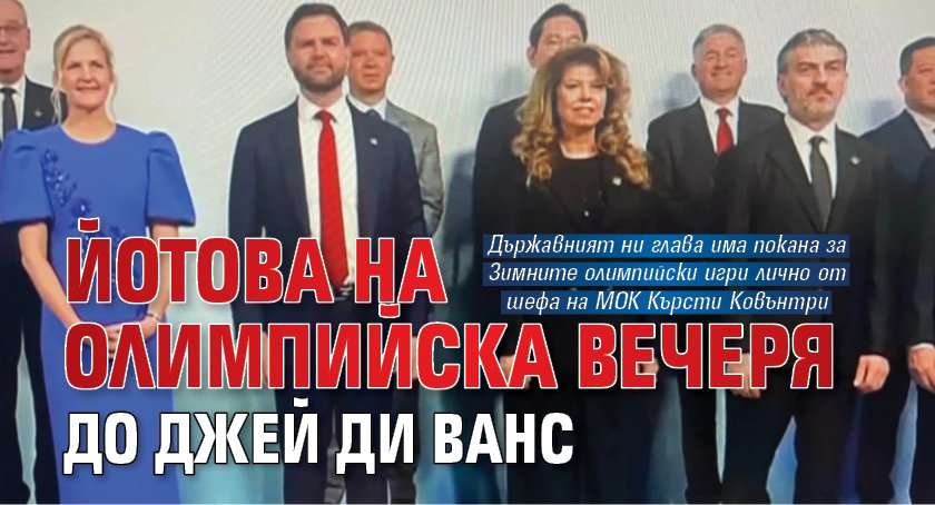 Йотова на олимпийска вечеря до Джей ди Ванс