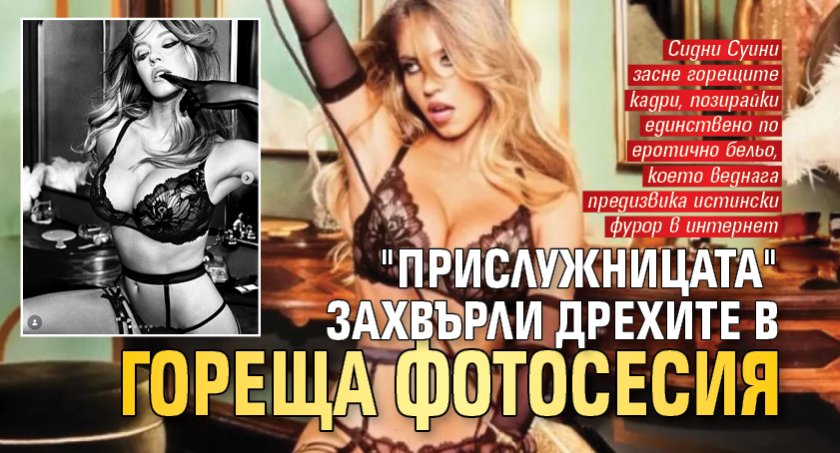 "Прислужницата" захвърли дрехите в гореща фотосесия