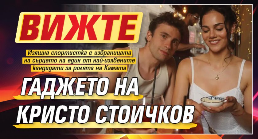 Вижте гаджето на Кристо Стоичков