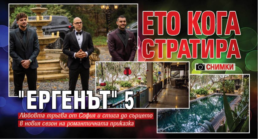 Ето кога стратира "Ергенът" 5 (СНИМКИ)