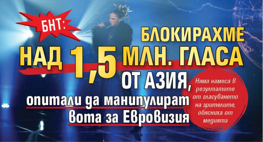 БНТ: Блокирахме над 1,5 млн. гласа от Азия, опитали да манипулират вота за Евровизия