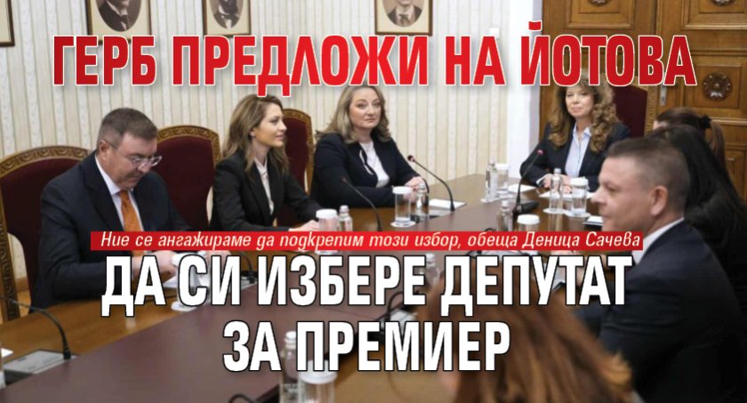 ГЕРБ предложи на Йотова да си избере депутат за премиер 