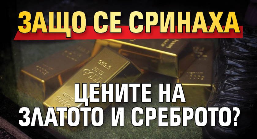 Защо се сринаха цените на златото и среброто?