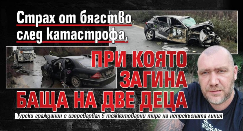 Страх от бягство след катастрофа, при която загина баща на две деца
