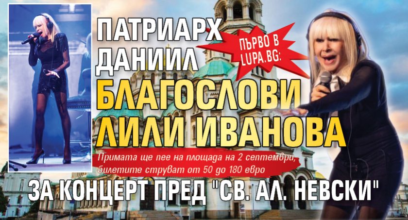 Първо в Lupa.bg: Патриарх Даниил благослови Лили Иванова за концерт пред "Св. Ал. Невски"