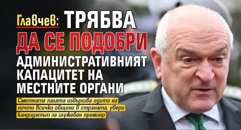 Главчев: Трябва да се подобри административният капацитет на местните органи
