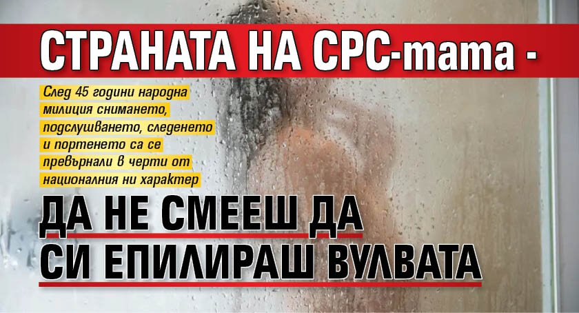 Страната на СРС-тата - да не смееш да си епилираш вулвата