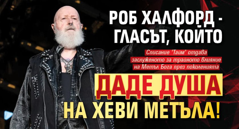 Роб Халфорд - гласът, който даде душа на хеви метъла!