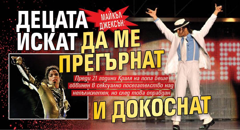 Майкъл Джексън: Децата искат да ме прегърнат и докоснат