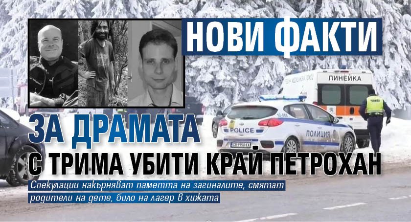 Нови факти за драмата с трима убити край Петрохан