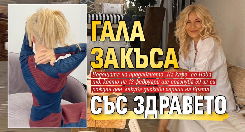 Гала закъса със здравето