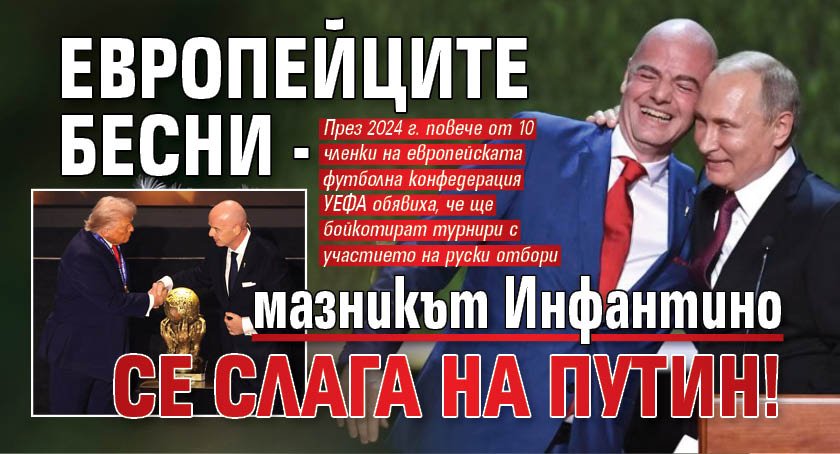 Европейците бесни - мазникът Инфантино се слага на Путин!