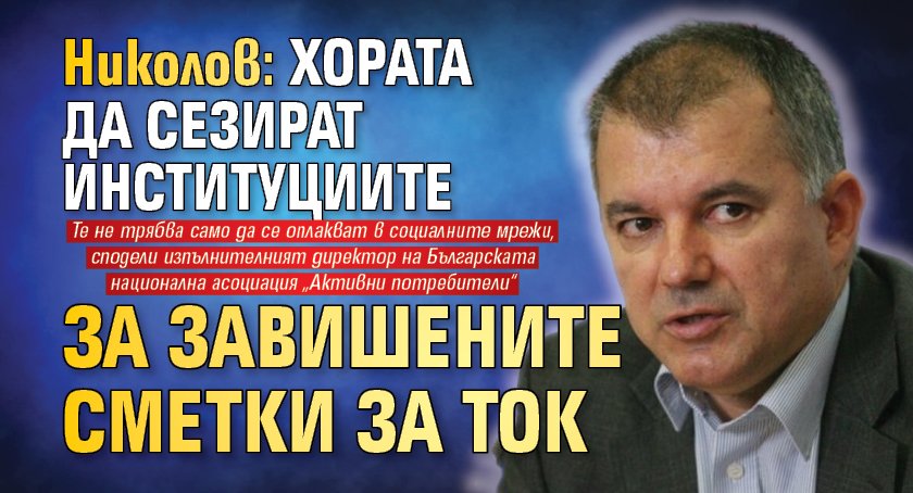 Николов: Хората да сезират институциите за завишените сметки за ток