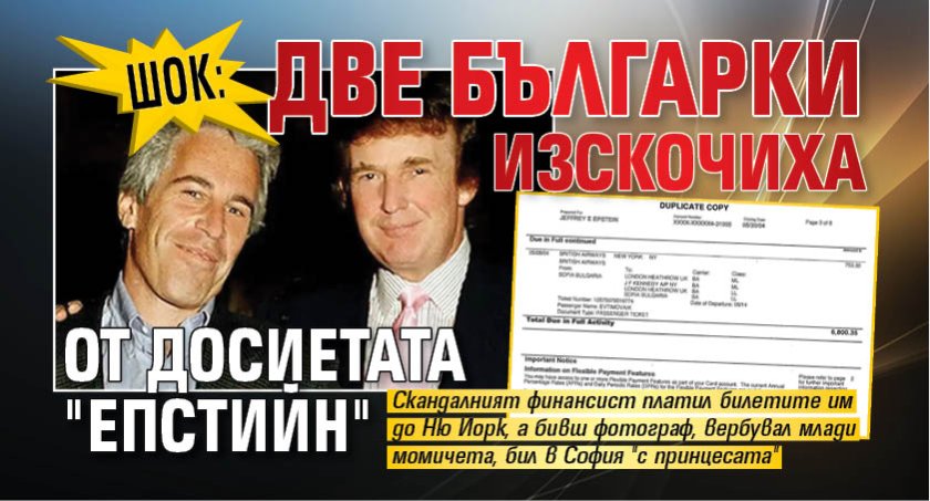 Шок: Две българки изскочиха от досиетата "Епстийн" 