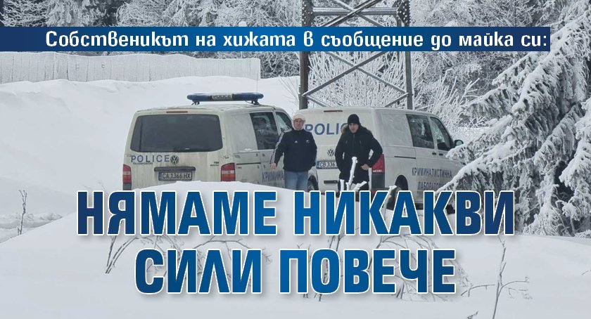 Собственикът на хижата в съобщение до майка си: Нямаме никакви сили повече