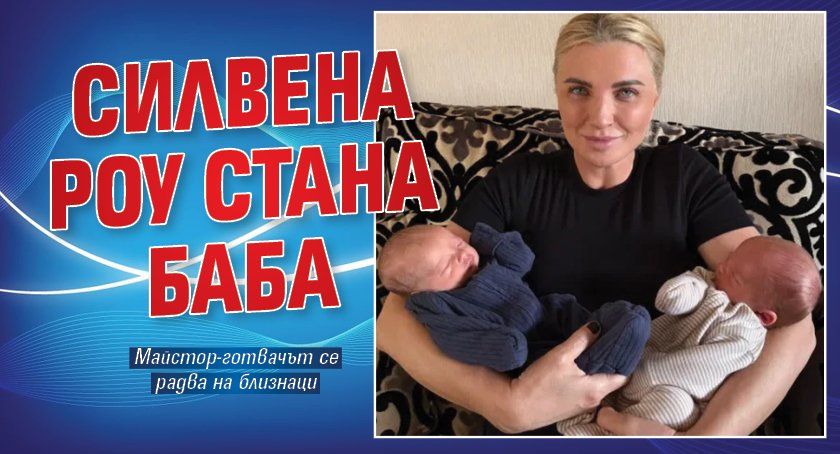 Силвена Роу стана баба