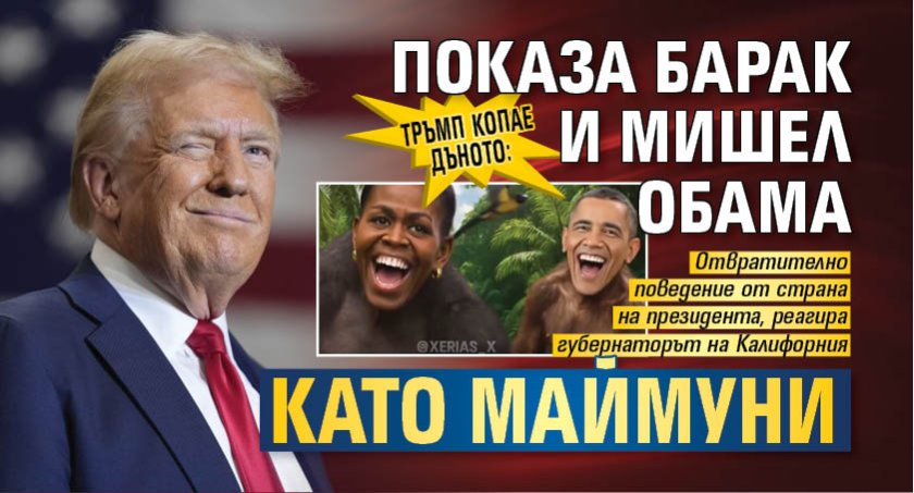 Тръмп копае дъното: Показа Барак и Мишел Обама като маймуни 