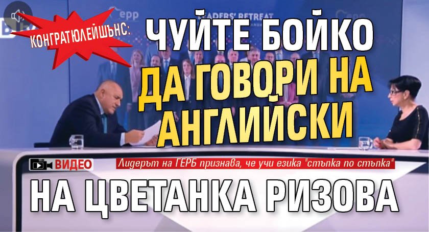 Конгратюлейшънс: Чуйте Бойко да говори на английски на Цветанка Ризова (ВИДЕО)