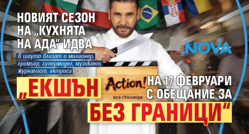 Новият сезон на &bdquo;Кухнята на ада&ldquo; идва на 17 февруари с обещание за &bdquo;Екшън без граници&ldquo;