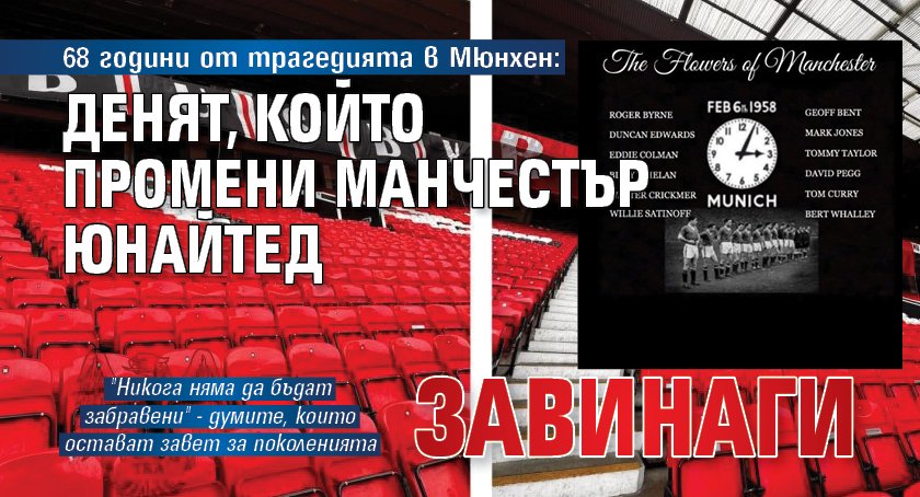 68 години от трагедията в Мюнхен: Денят, който промени Манчестър Юнайтед завинаги