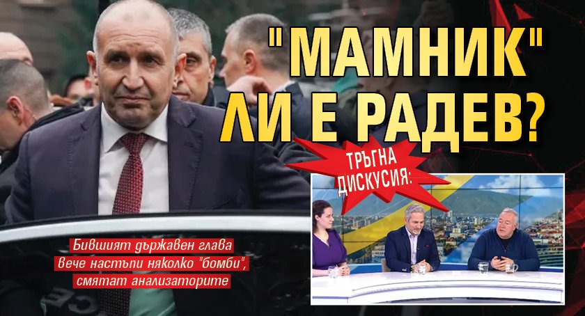 ТРЪГНА ДИСКУСИЯ: "Мамник" ли е Радев?