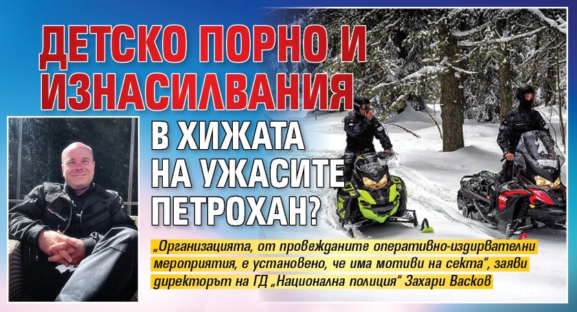 Детско порно и изнасилвания в хижата на ужасите Петрохан?