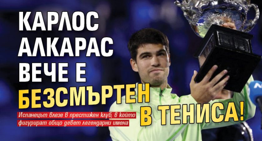 Карлос Алкарас вече е безсмъртен в тениса!