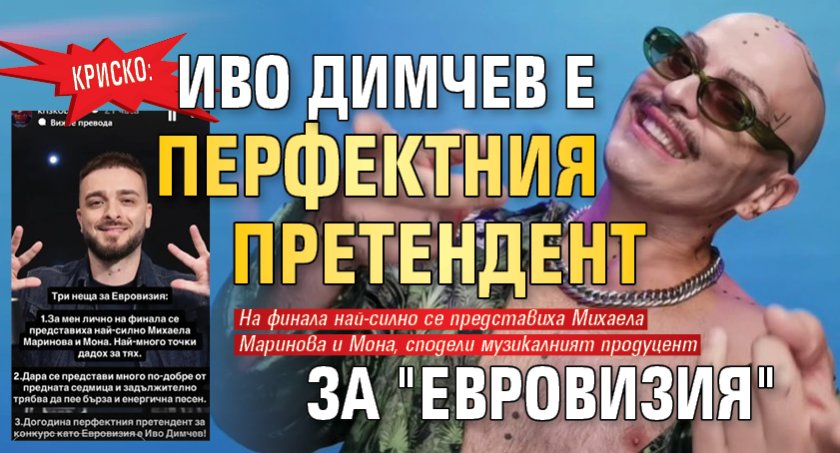 Криско: Иво Димчев е перфектният претендент за "Евровизия"