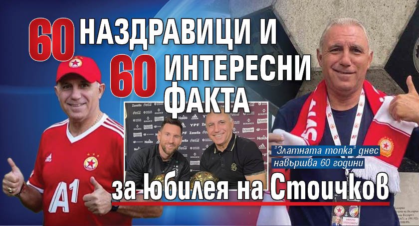 60 наздравици и 60 интересни факта за юбилея на Стоичков