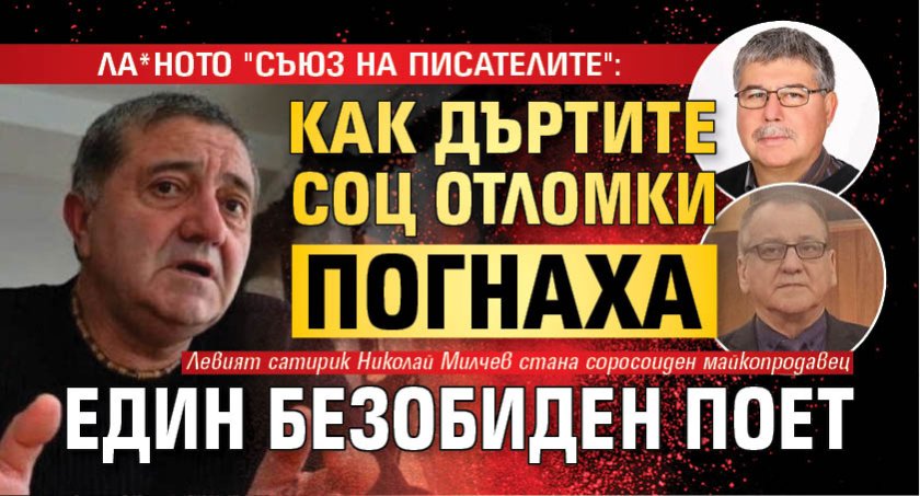 ЛА*НОТО "СЪЮЗ НА ПИСАТЕЛИТЕ": Как дъртите соц отломки погнаха един безобиден поет