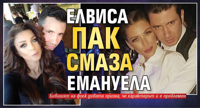 Елвиса пак смаза Емануела