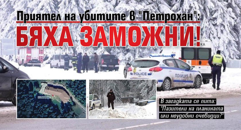 Приятел на убитите в "Петрохан": Бяха заможни!